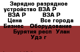 Зарядно-разрядное устройство ВЗА-Р-20-36-4 , ВЗА-Р-50-18, ВЗА-Р-63-36 › Цена ­ 111 - Все города Бизнес » Оборудование   . Бурятия респ.,Улан-Удэ г.